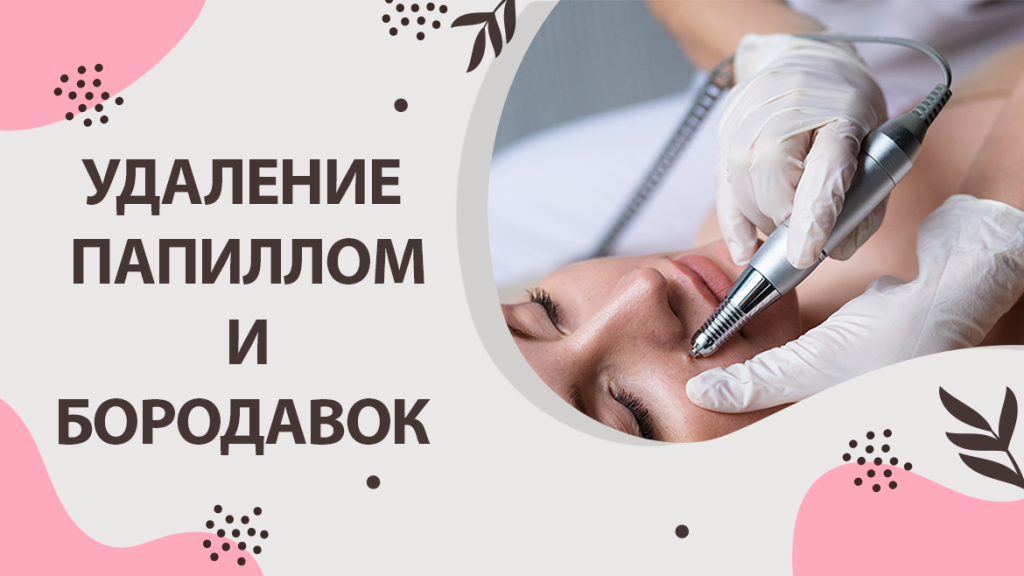 папилломы и бородавки.png